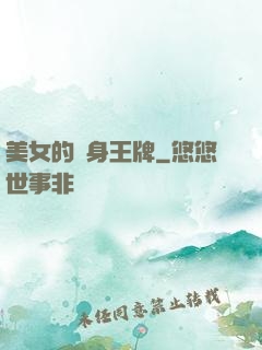 美女的貼身王牌