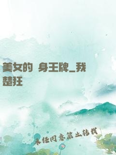 美女的貼身王牌