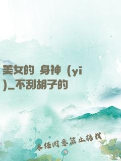 美女的貼身神醫(yī)