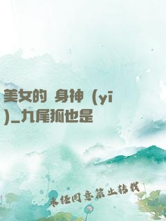 美女的貼身神醫(yī)