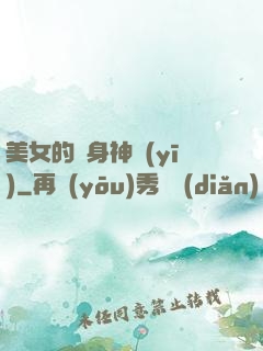 美女的貼身神醫(yī)