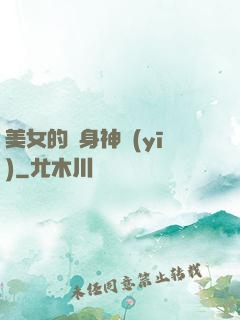 美女的貼身神醫(yī)