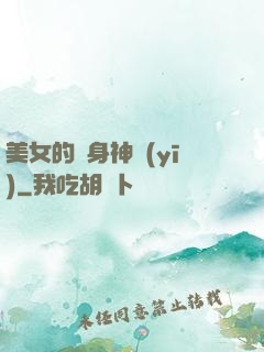 美女的貼身神醫(yī)