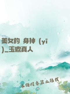 美女的貼身神醫(yī)