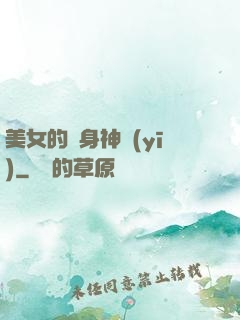 美女的貼身神醫(yī)