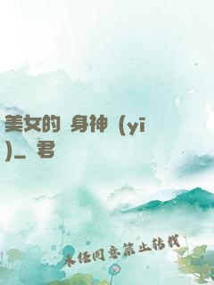 美女的貼身神醫(yī)