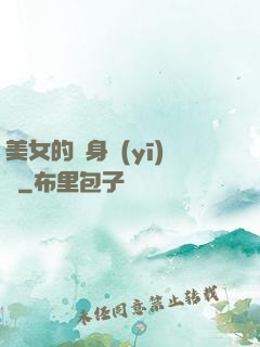 美女的貼身醫(yī)師