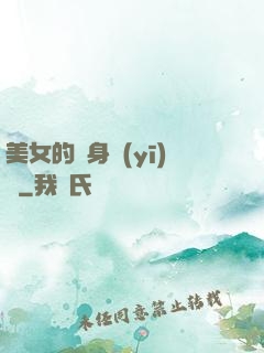 美女的貼身醫(yī)師