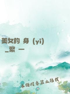 美女的貼身醫(yī)師