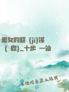 美女的超級(jí)保鏢(問鼎)