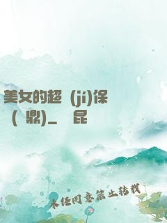 美女的超級(jí)保鏢(問鼎)