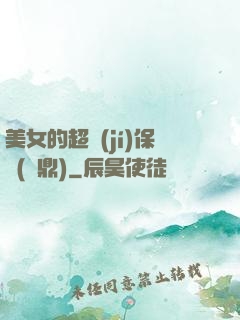 美女的超級(jí)保鏢(問鼎)