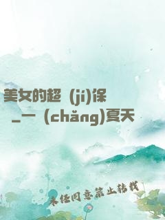 美女的超級(jí)保鏢