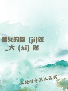 美女的超級(jí)保鏢