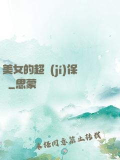 美女的超級(jí)保鏢