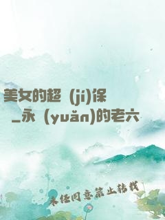 美女的超級(jí)保鏢