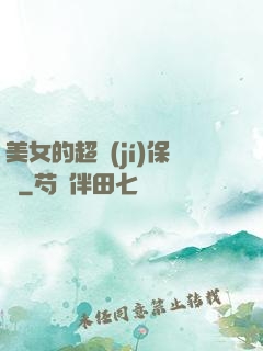 美女的超級(jí)保鏢