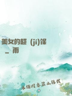 美女的超級(jí)保鏢