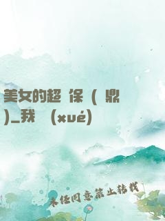 美女的超級保鏢(問鼎)