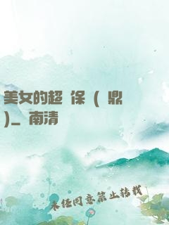 美女的超級保鏢(問鼎)