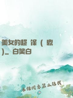 美女的超級保鏢(問鼎)