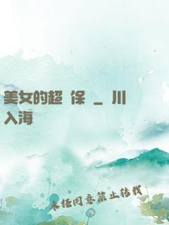 美女的超級保鏢