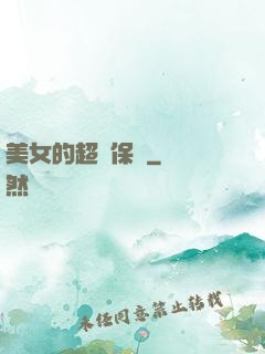 美女的超級保鏢