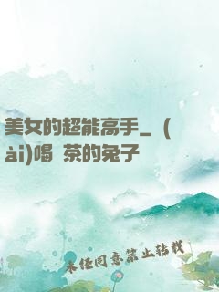 美女的超能高手