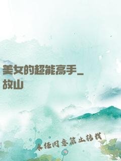 美女的超能高手