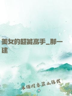 美女的超能高手