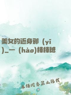 美女的近身邪醫(yī)