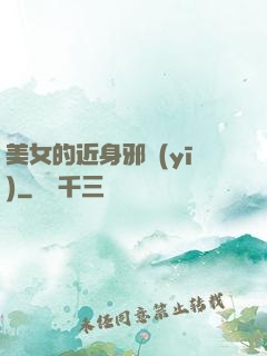 美女的近身邪醫(yī)