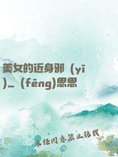 美女的近身邪醫(yī)
