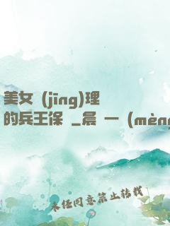 美女經(jīng)理的兵王保鏢