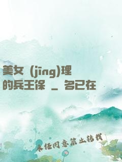 美女經(jīng)理的兵王保鏢
