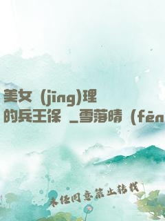 美女經(jīng)理的兵王保鏢