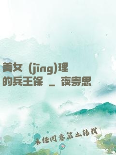 美女經(jīng)理的兵王保鏢