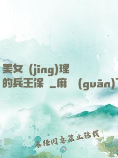 美女經(jīng)理的兵王保鏢