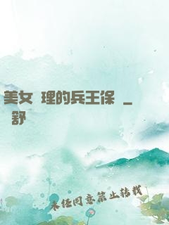 美女經理的兵王保鏢