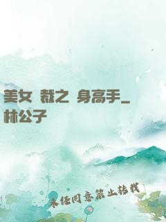 美女總裁之貼身高手