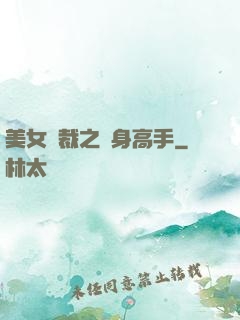 美女總裁之貼身高手