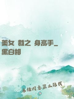 美女總裁之貼身高手
