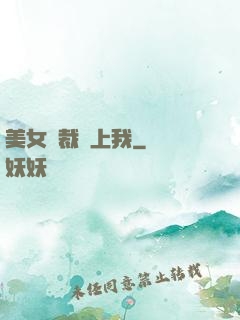 美女總裁愛上我