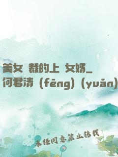 美女總裁的上門女婿