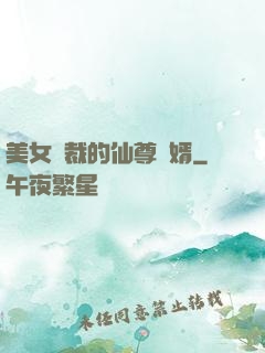 美女總裁的仙尊贅婿