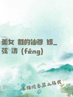 美女總裁的仙尊贅婿