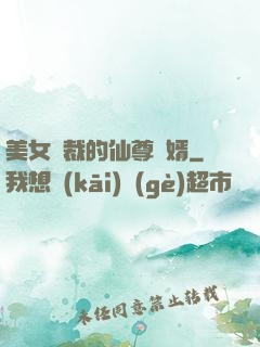 美女總裁的仙尊贅婿