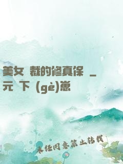 美女總裁的修真保鏢
