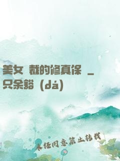 美女總裁的修真保鏢