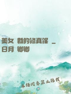 美女總裁的修真保鏢